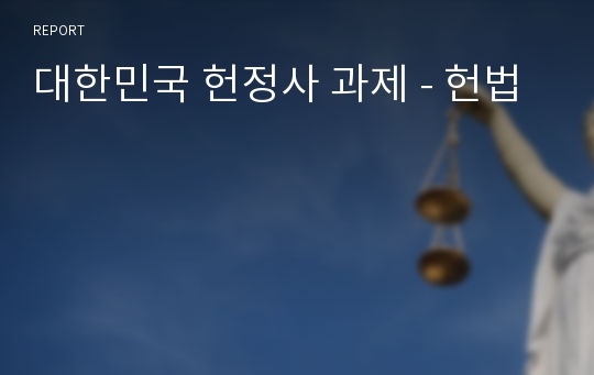 대한민국 헌정사
