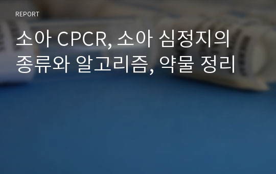 소아 CPCR, 소아 심정지의 종류와 알고리즘, 약물 정리