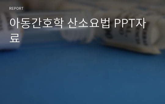 아동간호학 산소요법 PPT자료