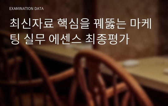 최신자료 핵심을 꿰뚫는 마케팅 실무 에센스 최종평가