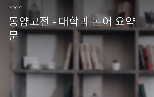 동양고전 - 대학과 논어 요약문