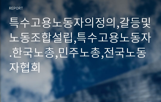 특수고용노동자의정의,갈등및노동조합설립,특수고용노동자.한국노총,민주노총,전국노동자협회