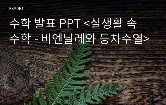 수학 발표 PPT &lt;실생활 속 수학 - 비엔날레와 등차수열&gt;