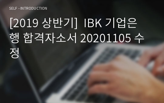 [2019 상반기]  IBK 기업은행 합격자소서 20201105 수정