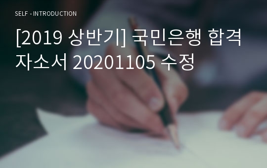 [2019 상반기] 국민은행 합격자소서 20201105 수정