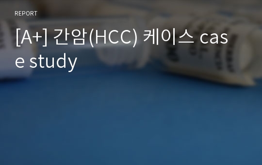 [A+] 간암(HCC) 케이스 case study