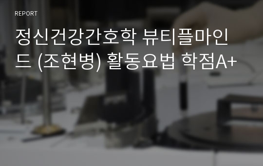 정신건강간호학 뷰티플마인드 (조현병) 활동요법 학점A+