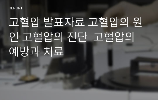 고혈압 발표자료 고혈압의 원인 고혈압의 진단  고혈압의 예방과 치료