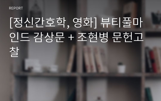 [정신간호학, 영화] 뷰티풀마인드 감상문 + 조현병 문헌고찰