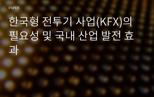 한국형 전투기 사업(KFX)의 필요성 및 국내 산업 발전 효과