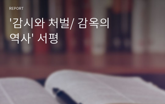 &#039;감시와 처벌/ 감옥의 역사&#039; 서평