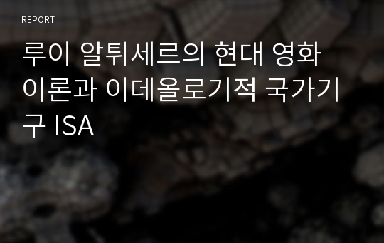 루이 알튀세르의 현대 영화 이론과 이데올로기적 국가기구 ISA