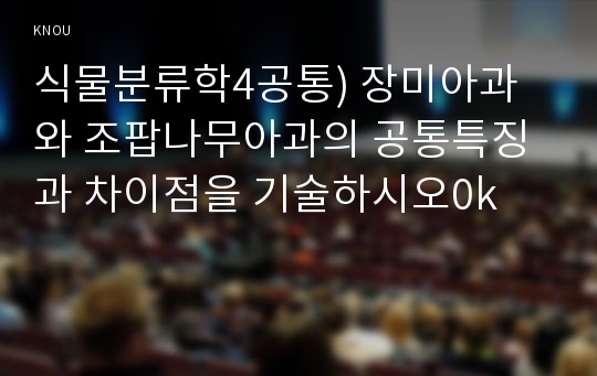 식물분류학4공통) 장미아과와 조팝나무아과의 공통특징과 차이점을 기술하시오0k