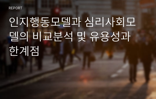 인지행동모델과 심리사회모델의 비교분석 및 유용성과 한계점