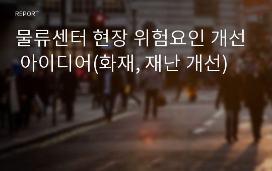 물류센터 현장 위험요인 개선 아이디어(화재, 재난 개선)