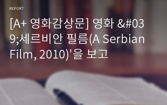 [A+ 영화감상문] 영화 &#039;세르비안 필름(A Serbian Film, 2010)&#039;을 보고