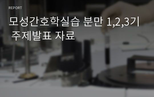 모성간호학실습 분만 1,2,3기 주제발표 자료