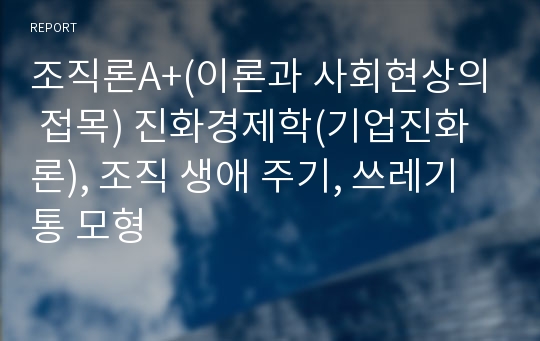 조직론A+(이론과 사회현상의 접목) 진화경제학(기업진화론), 조직 생애 주기, 쓰레기통 모형