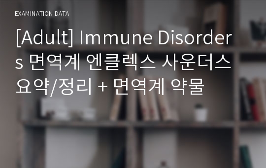 [Adult] Immune Disorders 면역계 엔클렉스 사운더스 요약/정리 + 면역계 약물