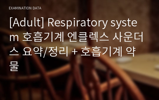 [Adult] Respiratory system 호흡기계 엔클렉스 사운더스 요약/정리 + 호흡기계 약물