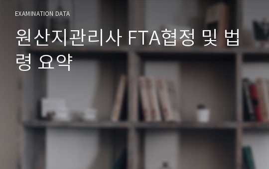 원산지관리사 FTA협정 및 법령 요약