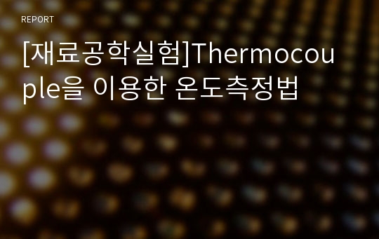 [재료공학실험]Thermocouple을 이용한 온도측정법