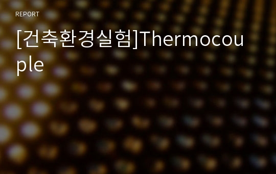 [건축환경실험]Thermocouple