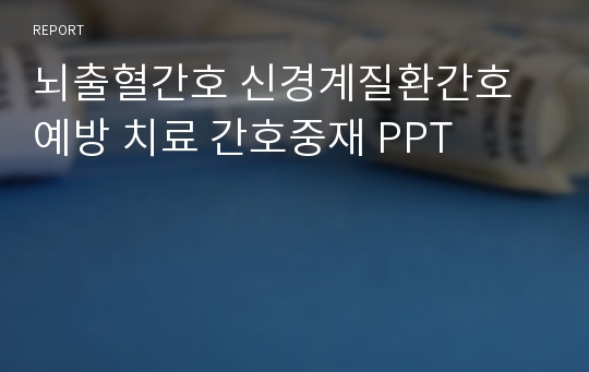 [A+] 뇌출혈간호 신경계질환간호 예방 치료 간호중재 PPT