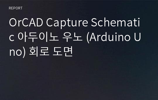 OrCAD Capture Schematic 아두이노 우노 (Arduino Uno) 회로 도면