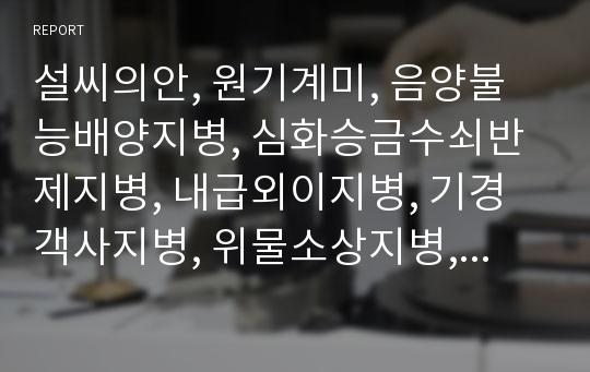 설씨의안, 원기계미, 음양불능배양지병, 심화승금수쇠반제지병, 내급외이지병, 기경객사지병, 위물소상지병, 상한유후지병.hwp