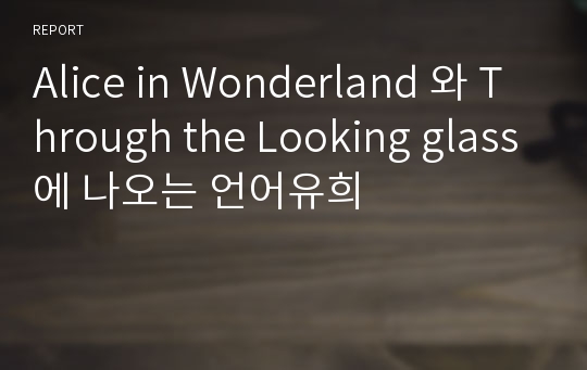 Alice in Wonderland 와 Through the Looking glass에 나오는 언어유희