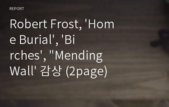 Robert Frost, &#039;Home Burial&#039;, &#039;Birches&#039;, &quot;Mending Wall&#039; 감상 (2page)