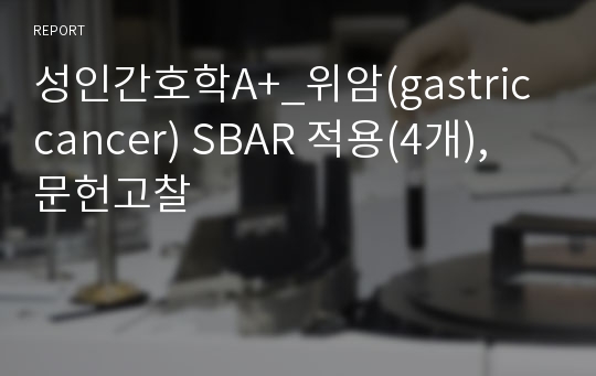 성인간호학A+_위암(gastric cancer) SBAR 적용(4개), 문헌고찰