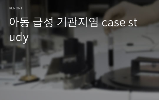 아동 급성 기관지염 case study