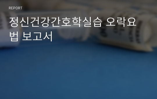 정신건강간호학실습 오락요법 보고서