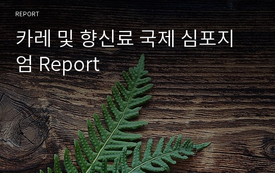 카레 및 향신료 국제 심포지엄 Report