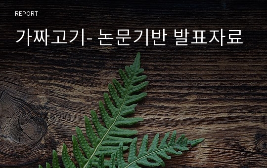 가짜고기- 논문기반 발표자료