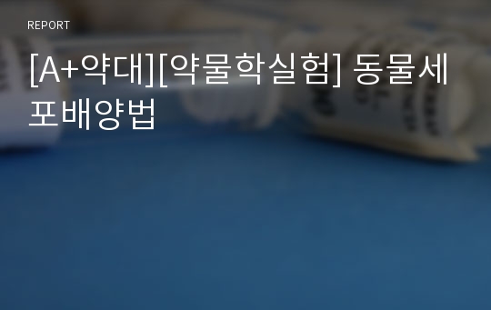 [A+약대][약물학실험] 동물세포배양법