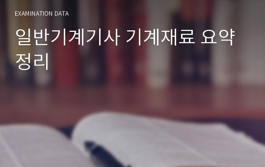 일반기계기사 기계재료 요약정리