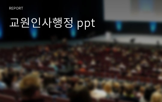 교원인사행정 ppt