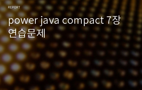 power java compact 7장 연습문제