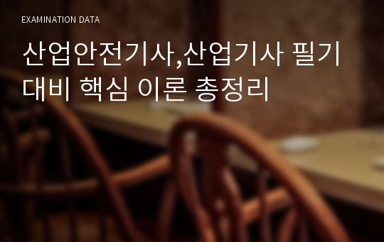 산업안전기사,산업기사 필기 대비 핵심 이론 총정리