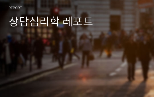 상담심리학 레포트