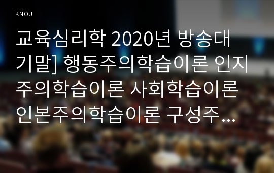 교육심리학 2020년 방송대 기말] 행동주의학습이론 인지주의학습이론 사회학습이론 인본주의학습이론 구성주의학습이론