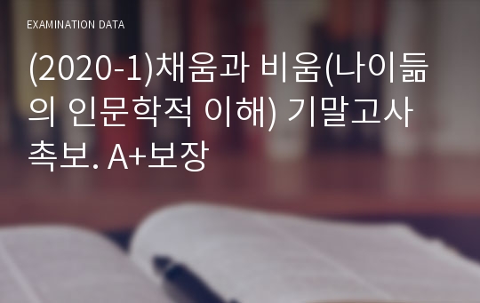 (2020-1)채움과 비움(나이듦의 인문학적 이해) 기말고사 촉보. A+보장