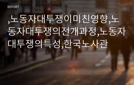 ,노동자대투쟁이미친영향,노동자대투쟁의전개과정,노동자대투쟁의특성,한국노사관