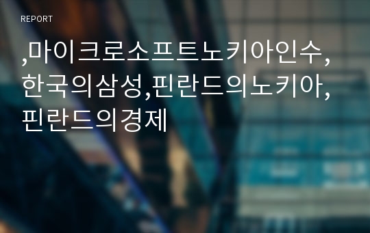 ,마이크로소프트노키아인수,한국의삼성,핀란드의노키아,핀란드의경제