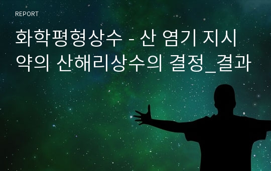 화학평형상수 - 산 염기 지시약의 산해리상수의 결정_결과