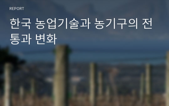 한국 농업기술과 농기구의 전통과 변화