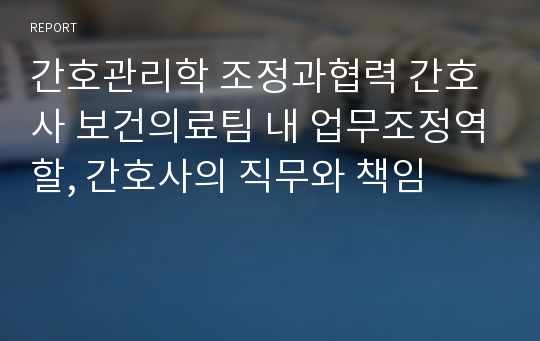 간호관리학 조정과협력 간호사 보건의료팀 내 업무조정역할, 간호사의 직무와 책임